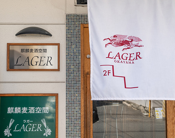 麒麟麦酒空間 LAGER